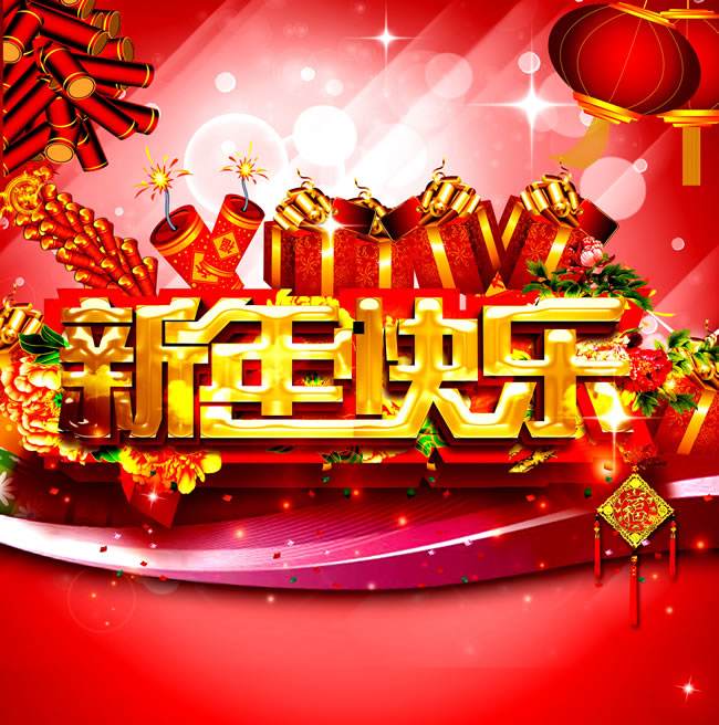 新年快樂(lè)
